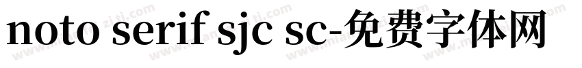 noto serif sjc sc字体转换